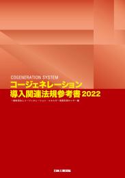 コージェネレーション導入関連法規参考書2022