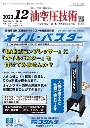油空圧技術 2023年12月号 PDF版