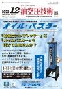 油空圧技術 2023年12月号 PDF版