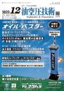 油空圧技術 2022年12月号 PDF版