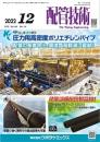 配管技術 2022年12月号 PDF版