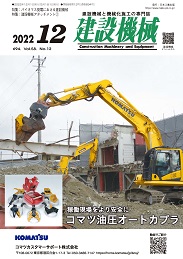 建設機械 2022年12月号 PDF版