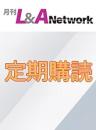 L&A Network　定期購読