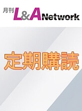 L&A Network　定期購読