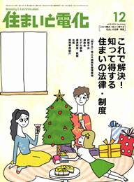 住まいと電化 2010年12月号　PDF版