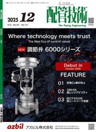 配管技術 2025年12月号