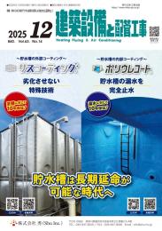 建築設備と配管工事 2025年12月号