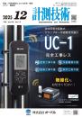 計測技術 2025年12月号