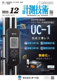 計測技術 2025年12月号