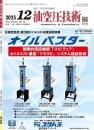 油空圧技術 2025年12月号