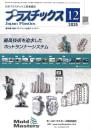 プラスチックス 2025年12月号