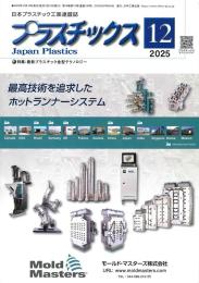 プラスチックス 2025年12月号