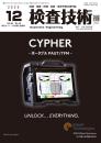 検査技術 2025年12月号