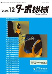 ターボ機械 2025年12月号