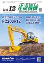 建設機械 2025年12月号