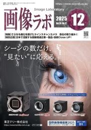 画像ラボ 2025年12月号