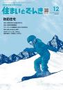 住まいとでんき 2025年12月号