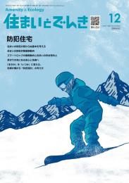 住まいとでんき 2025年12月号