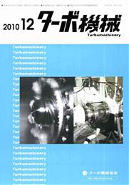 ターボ機械 2010年12月号　PDF版