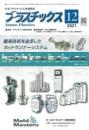 プラスチックス 2021年12月号　PDF版