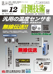 計測技術 2021年12月号 PDF版