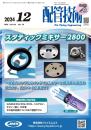 配管技術 2024年12月号