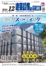 建築設備と配管工事 2024年12月号