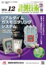計測技術 2024年12月号