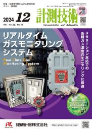 計測技術 2024年12月号