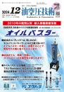 油空圧技術 2024年12月号