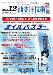 油空圧技術 2024年12月号