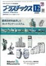 プラスチックス 2024年12月号