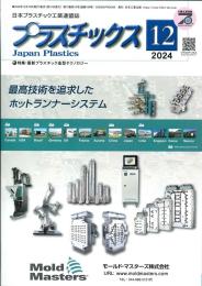 プラスチックス 2024年12月号