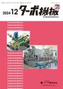 ターボ機械 2024年12月号