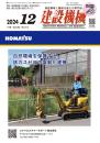 建設機械 2024年12月号