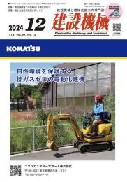 建設機械 2024年12月号