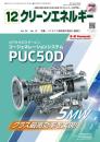 クリーンエネルギー 2024年12月号