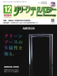 クリーンテクノロジー 2024年12月号