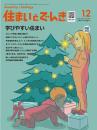 住まいとでんき 2024年12月号