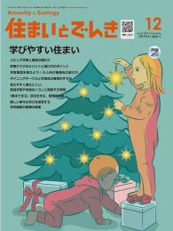 住まいとでんき 2024年12月号