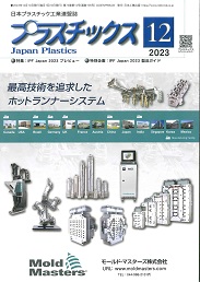 プラスチックス 2023年12月号