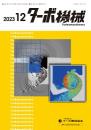 ターボ機械 2023年12月号 PDF版