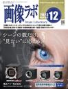 画像ラボ 2023年12月号