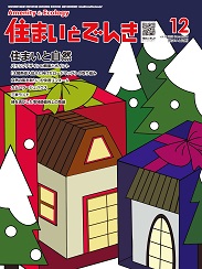 住まいとでんき 2023年12月号