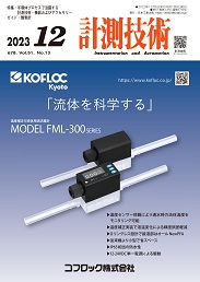 計測技術 2023年12月号 PDF版