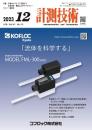 計測技術 2023年12月号 PDF版