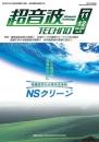 超音波テクノ 2020年11-12月号 PDF版