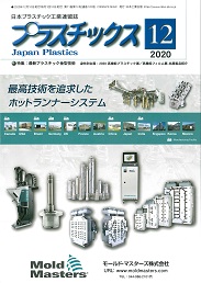 プラスチックス 2020年12月号 PDF版