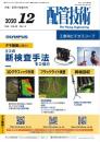 配管技術 2020年12月号 PDF版