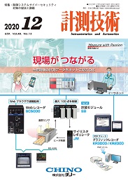 計測技術 2020年12月号 PDF版